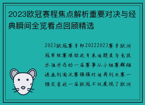 2023欧冠赛程焦点解析重要对决与经典瞬间全览看点回顾精选