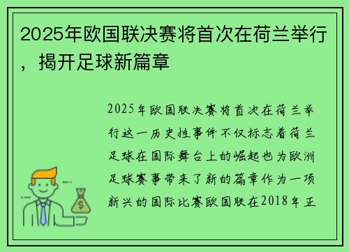 2025年欧国联决赛将首次在荷兰举行，揭开足球新篇章