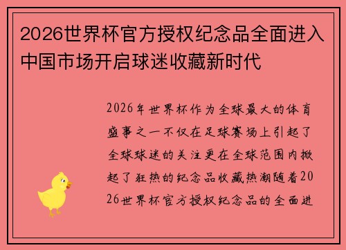 2026世界杯官方授权纪念品全面进入中国市场开启球迷收藏新时代 2026世界杯官方授权纪念品全面进入中国市场开启球迷收藏新时代