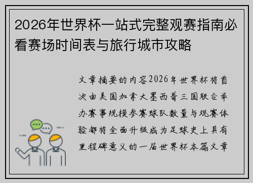 2026年世界杯一站式完整观赛指南必看赛场时间表与旅行城市攻略