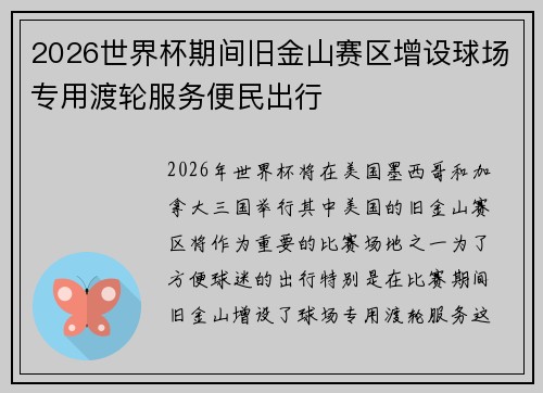 2026世界杯期间旧金山赛区增设球场专用渡轮服务便民出行 2026世界杯期间旧金山赛区增设球场专用渡轮服务便民出行
