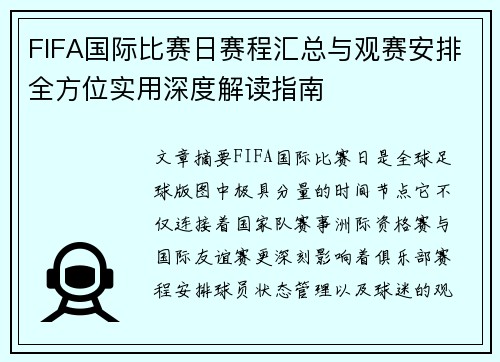 FIFA国际比赛日赛程汇总与观赛安排全方位实用深度解读指南