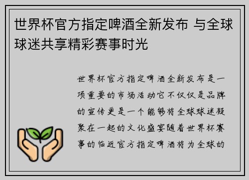 世界杯官方指定啤酒全新发布 与全球球迷共享精彩赛事时光 世界杯官方指定啤酒全新发布 与全球球迷共享精彩赛事时光
