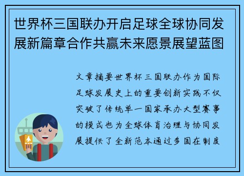 世界杯三国联办开启足球全球协同发展新篇章合作共赢未来愿景展望蓝图