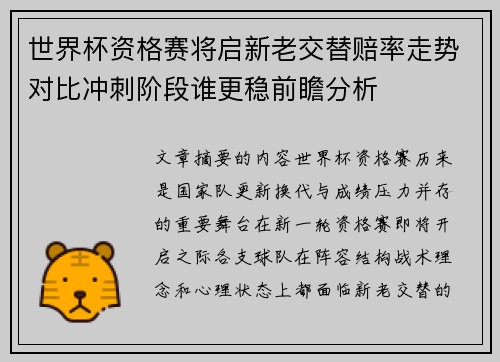 世界杯资格赛将启新老交替赔率走势对比冲刺阶段谁更稳前瞻分析