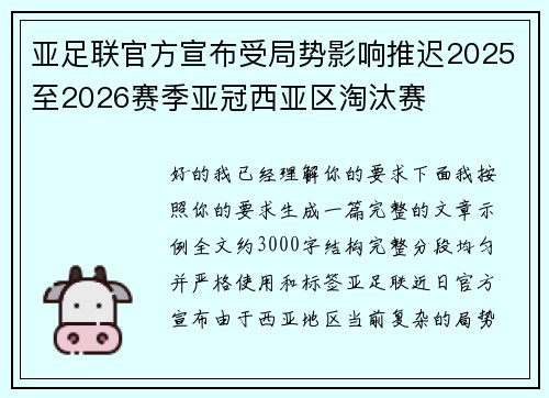 亚足联官方宣布受局势影响推迟2025至2026赛季亚冠西亚区淘汰赛 亚足联官方宣布受局势影响推迟2025至2026赛季亚冠西亚区淘汰赛
