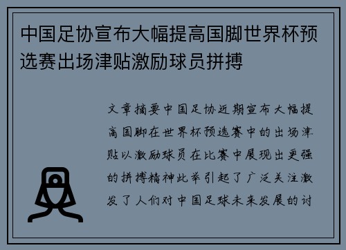 中国足协宣布大幅提高国脚世界杯预选赛出场津贴激励球员拼搏