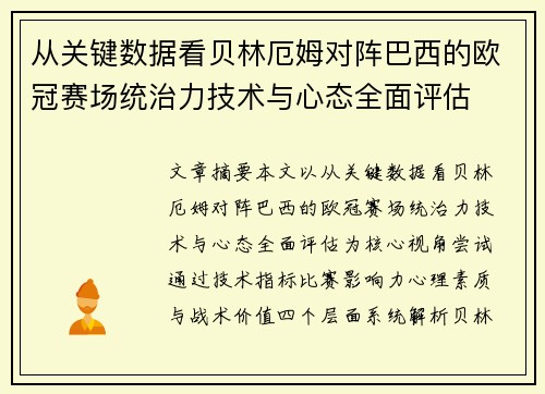 从关键数据看贝林厄姆对阵巴西的欧冠赛场统治力技术与心态全面评估 从关键数据看贝林厄姆对阵巴西的欧冠赛场统治力技术与心态全面评估
