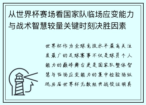 从世界杯赛场看国家队临场应变能力与战术智慧较量关键时刻决胜因素 从世界杯赛场看国家队临场应变能力与战术智慧较量关键时刻决胜因素