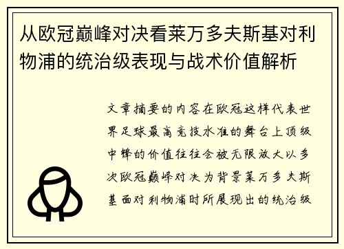 从欧冠巅峰对决看莱万多夫斯基对利物浦的统治级表现与战术价值解析 从欧冠巅峰对决看莱万多夫斯基对利物浦的统治级表现与战术价值解析
