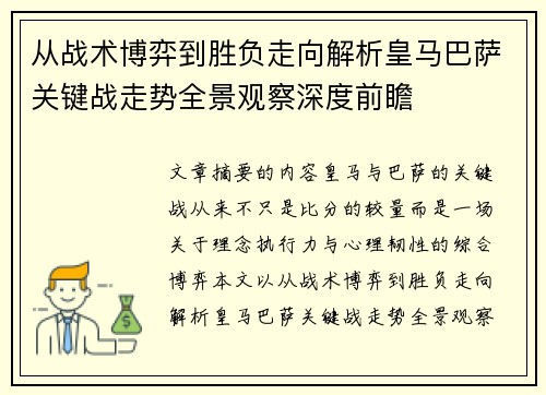 从战术博弈到胜负走向解析皇马巴萨关键战走势全景观察深度前瞻 从战术博弈到胜负走向解析皇马巴萨关键战走势全景观察深度前瞻