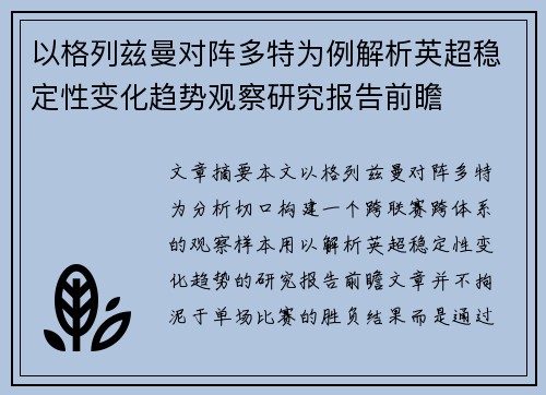 以格列兹曼对阵多特为例解析英超稳定性变化趋势观察研究报告前瞻