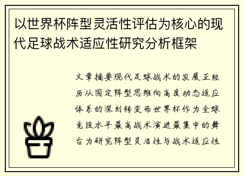 以世界杯阵型灵活性评估为核心的现代足球战术适应性研究分析框架 以世界杯阵型灵活性评估为核心的现代足球战术适应性研究分析框架