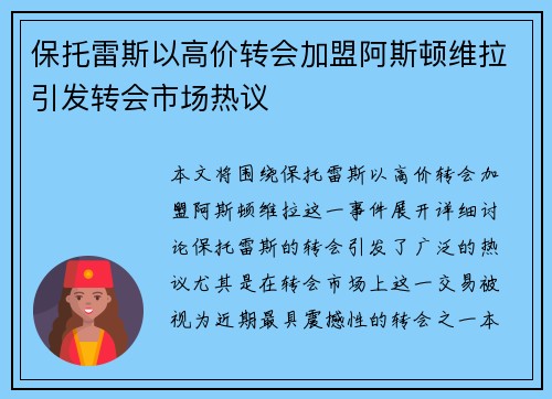 保托雷斯以高价转会加盟阿斯顿维拉引发转会市场热议 保托雷斯以高价转会加盟阿斯顿维拉引发转会市场热议