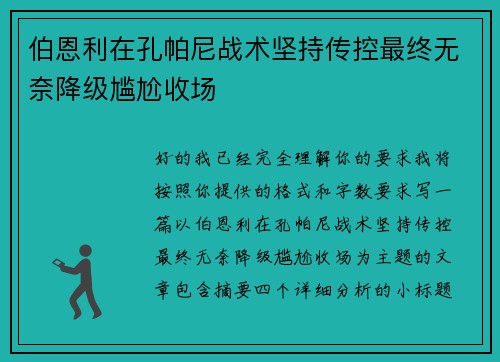 伯恩利在孔帕尼战术坚持传控最终无奈降级尴尬收场