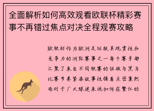 全面解析如何高效观看欧联杯精彩赛事不再错过焦点对决全程观赛攻略