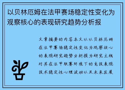 以贝林厄姆在法甲赛场稳定性变化为观察核心的表现研究趋势分析报