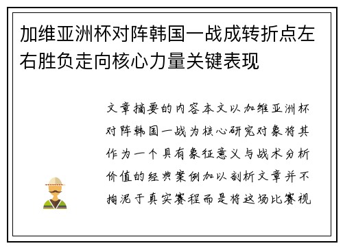 加维亚洲杯对阵韩国一战成转折点左右胜负走向核心力量关键表现