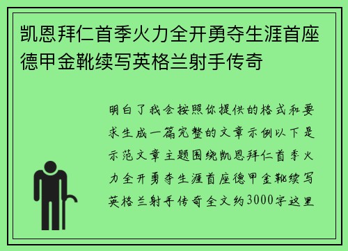 凯恩拜仁首季火力全开勇夺生涯首座德甲金靴续写英格兰射手传奇 凯恩拜仁首季火力全开勇夺生涯首座德甲金靴续写英格兰射手传奇