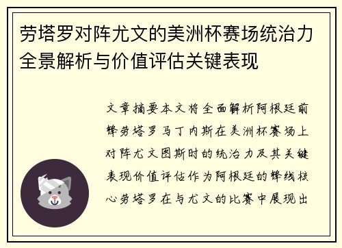 劳塔罗对阵尤文的美洲杯赛场统治力全景解析与价值评估关键表现