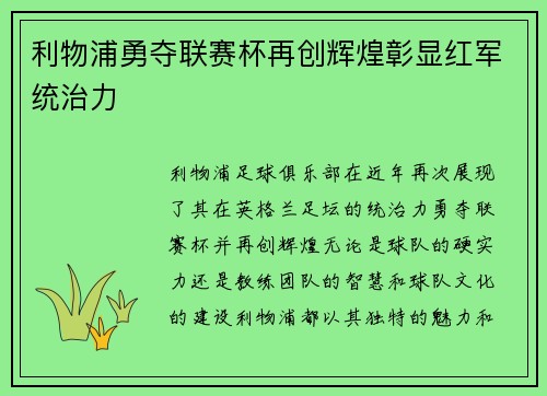 利物浦勇夺联赛杯再创辉煌彰显红军统治力