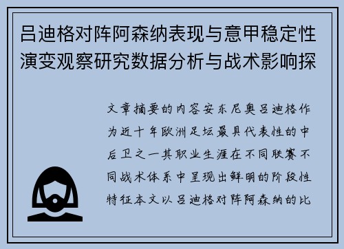 吕迪格对阵阿森纳表现与意甲稳定性演变观察研究数据分析与战术影响探讨 吕迪格对阵阿森纳表现与意甲稳定性演变观察研究数据分析与战术影响探讨