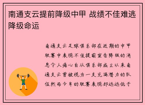 南通支云提前降级中甲 战绩不佳难逃降级命运