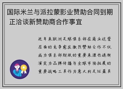 国际米兰与派拉蒙影业赞助合同到期 正洽谈新赞助商合作事宜