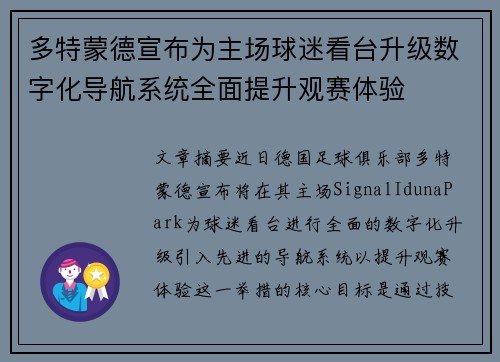 多特蒙德宣布为主场球迷看台升级数字化导航系统全面提升观赛体验