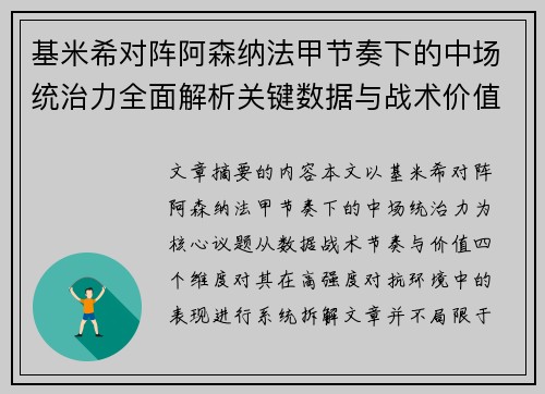 基米希对阵阿森纳法甲节奏下的中场统治力全面解析关键数据与战术价值