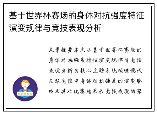 基于世界杯赛场的身体对抗强度特征演变规律与竞技表现分析