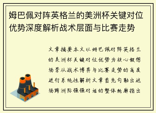 姆巴佩对阵英格兰的美洲杯关键对位优势深度解析战术层面与比赛走势