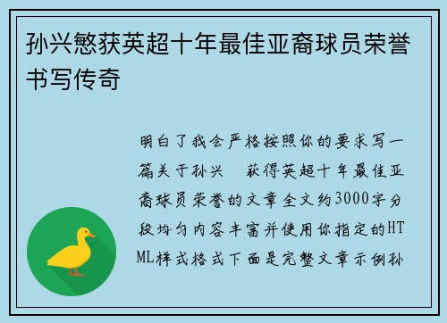 孙兴慜获英超十年最佳亚裔球员荣誉书写传奇