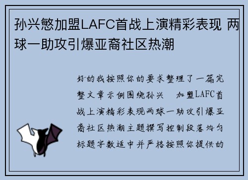 孙兴慜加盟LAFC首战上演精彩表现 两球一助攻引爆亚裔社区热潮 孙兴慜加盟LAFC首战上演精彩表现 两球一助攻引爆亚裔社区热潮