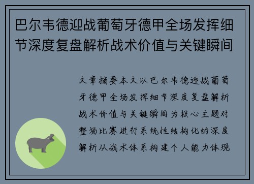 巴尔韦德迎战葡萄牙德甲全场发挥细节深度复盘解析战术价值与关键瞬间 巴尔韦德迎战葡萄牙德甲全场发挥细节深度复盘解析战术价值与关键瞬间