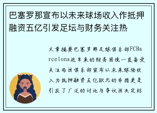 巴塞罗那宣布以未来球场收入作抵押融资五亿引发足坛与财务关注热 巴塞罗那宣布以未来球场收入作抵押融资五亿引发足坛与财务关注热