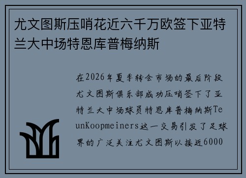 尤文图斯压哨花近六千万欧签下亚特兰大中场特恩库普梅纳斯