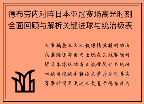 德布劳内对阵日本亚冠赛场高光时刻全面回顾与解析关键进球与统治级表现