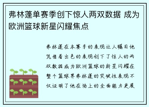 弗林蓬单赛季创下惊人两双数据 成为欧洲篮球新星闪耀焦点 弗林蓬单赛季创下惊人两双数据 成为欧洲篮球新星闪耀焦点