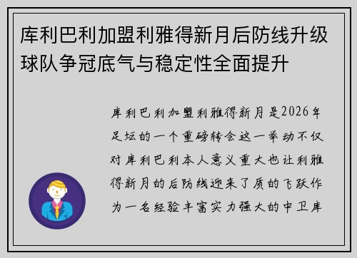 库利巴利加盟利雅得新月后防线升级球队争冠底气与稳定性全面提升
