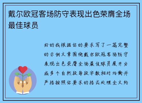 戴尔欧冠客场防守表现出色荣膺全场最佳球员