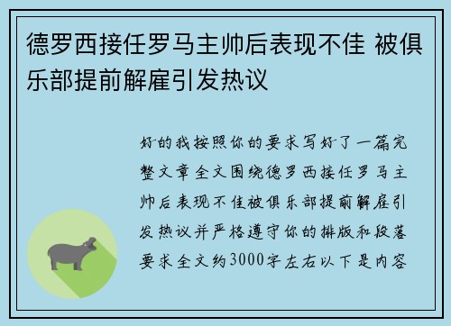 德罗西接任罗马主帅后表现不佳 被俱乐部提前解雇引发热议 德罗西接任罗马主帅后表现不佳 被俱乐部提前解雇引发热议