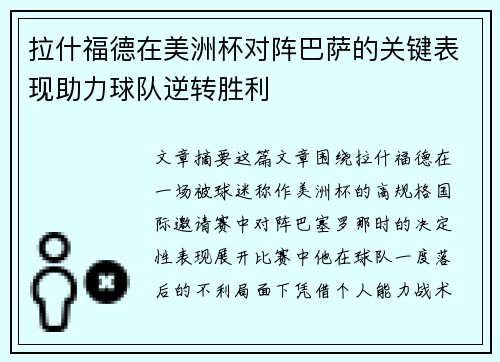 拉什福德在美洲杯对阵巴萨的关键表现助力球队逆转胜利