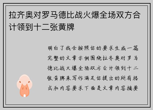 拉齐奥对罗马德比战火爆全场双方合计领到十二张黄牌