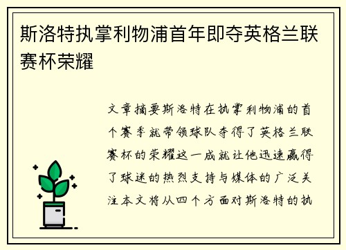 斯洛特执掌利物浦首年即夺英格兰联赛杯荣耀