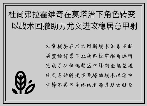杜尚弗拉霍维奇在莫塔治下角色转变 以战术回撤助力尤文进攻稳居意甲射手榜前列