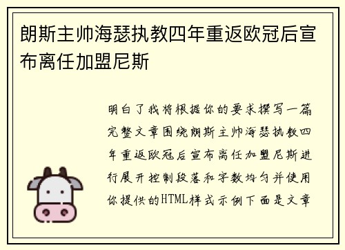 朗斯主帅海瑟执教四年重返欧冠后宣布离任加盟尼斯