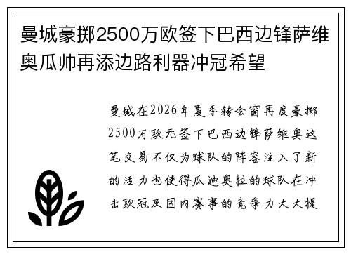 曼城豪掷2500万欧签下巴西边锋萨维奥瓜帅再添边路利器冲冠希望