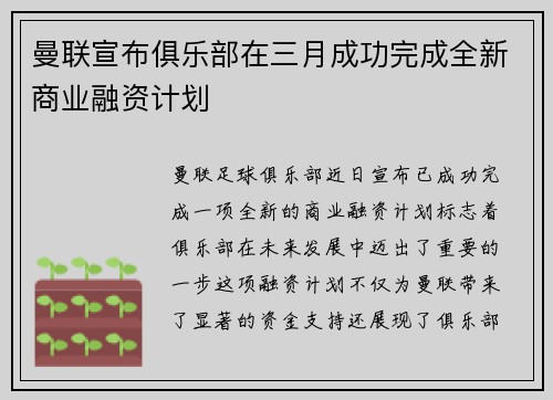 曼联宣布俱乐部在三月成功完成全新商业融资计划