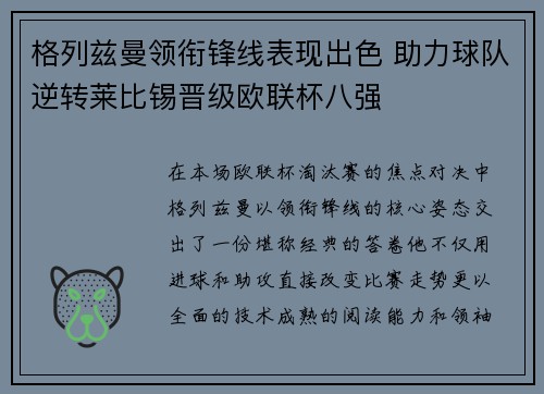 格列兹曼领衔锋线表现出色 助力球队逆转莱比锡晋级欧联杯八强 格列兹曼领衔锋线表现出色 助力球队逆转莱比锡晋级欧联杯八强